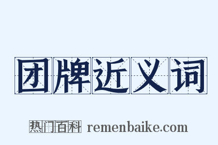 团牌近义词是什么意思的图片